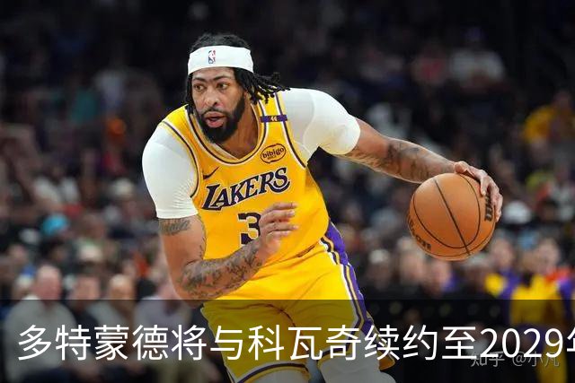 多特蒙德将与科瓦奇续约至2029年，双方协议已达成