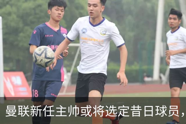 曼联新任主帅或将选定昔日球员，卡里克面临下课危机