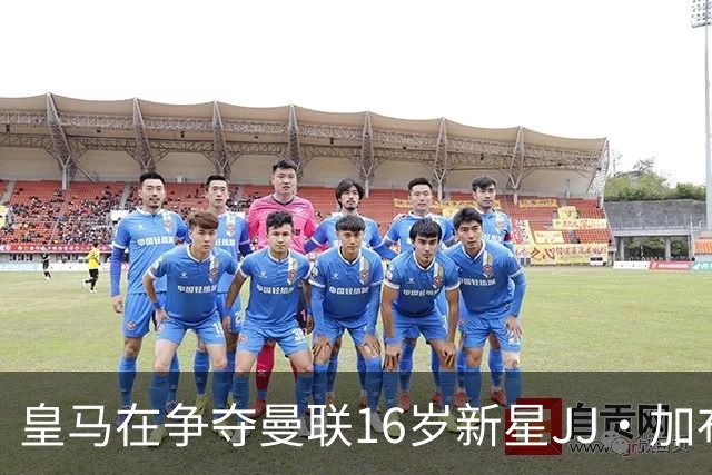 皇马在争夺曼联16岁新星JJ·加布里埃尔中占据领先地位