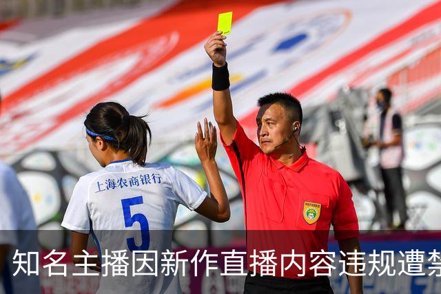 知名主播因新作直播内容违规遭禁