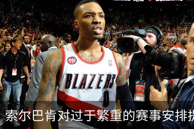 索尔巴肯对过于繁重的赛事安排提出批评：部分球员休息时间过短