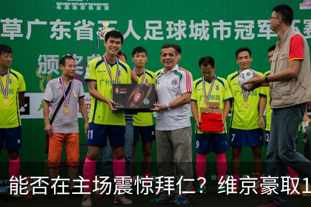 能否在主场震惊拜仁？维京豪取11连胜，火力全开41球