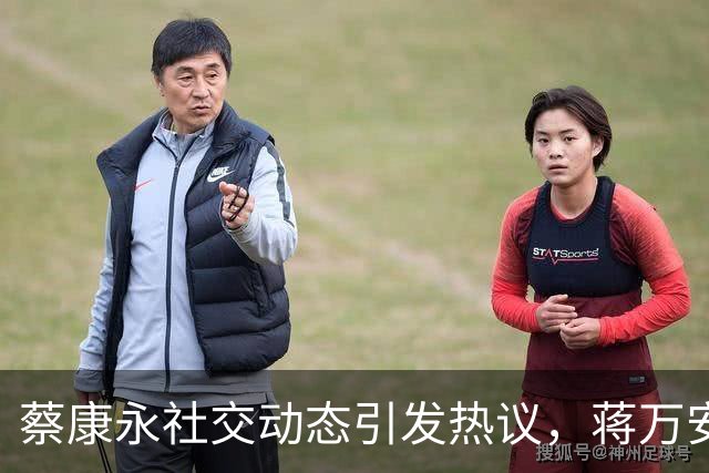 蔡康永社交动态引发热议，蒋万安回应及其背后含义揭示
