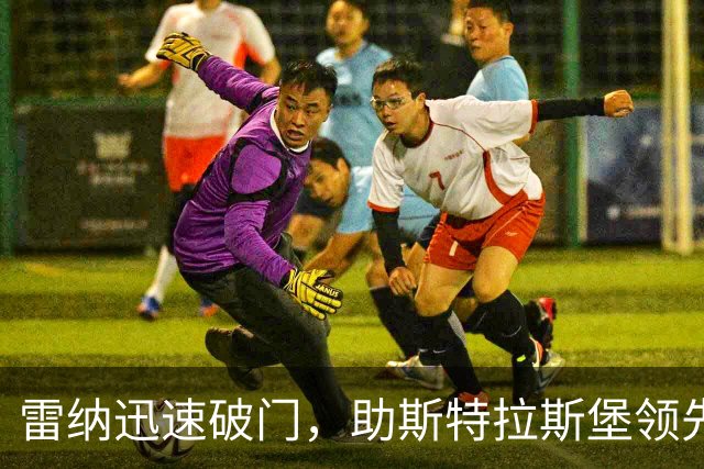 雷纳迅速破门，助斯特拉斯堡领先巴黎