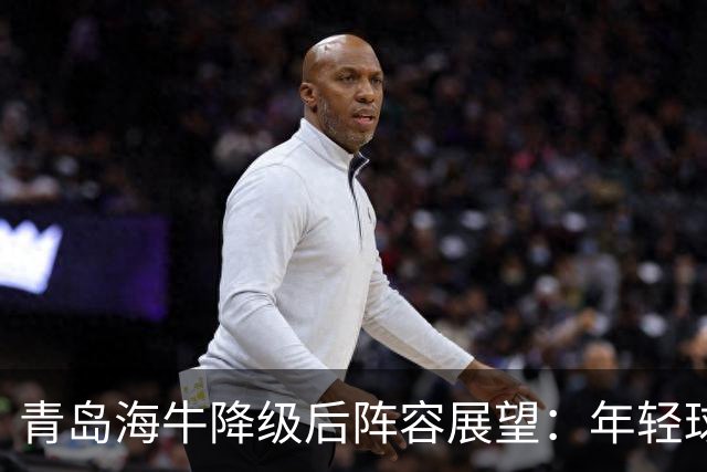 青岛海牛降级后阵容展望：年轻球员备受关注，外援去留成疑