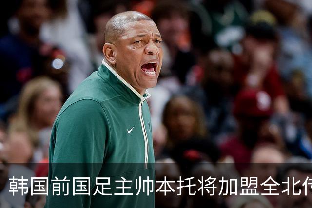 韩国前国足主帅本托将加盟全北传闻遭官方否认
